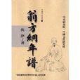 翁方綱年譜 翁方綱年譜