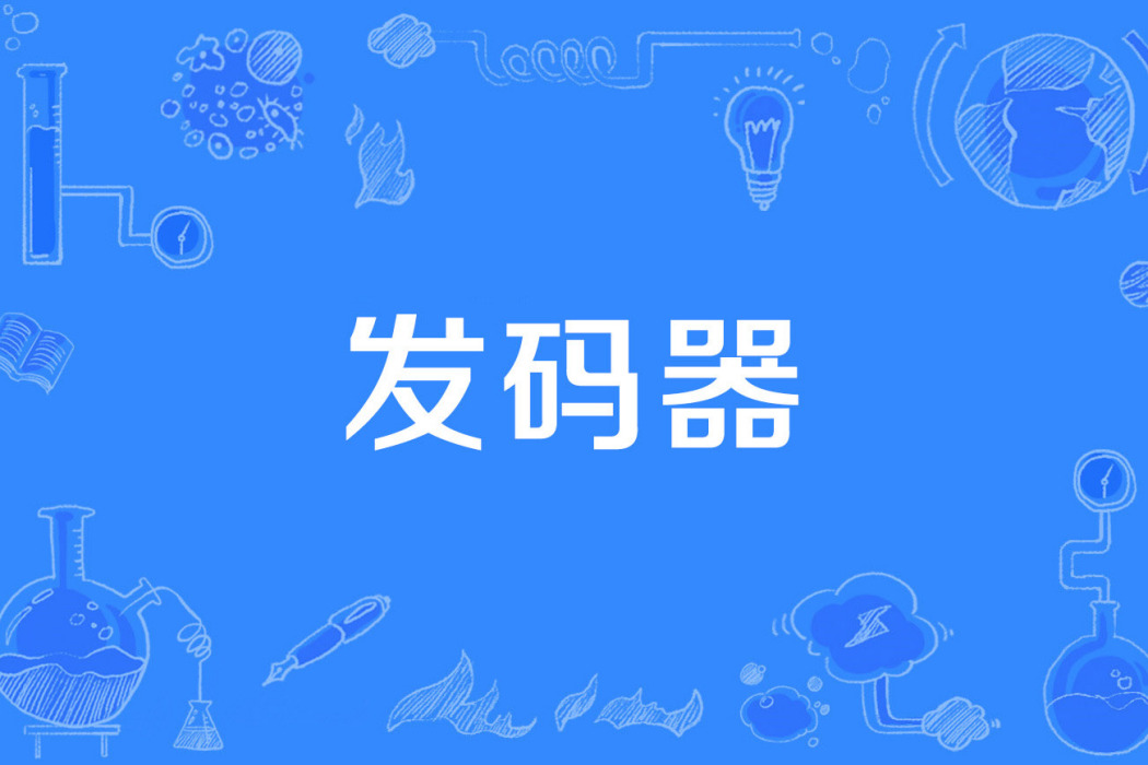 發碼器 發碼器