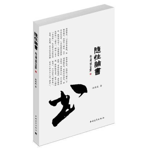 隨性論書(2016年中國青年出版社出版的圖書) 隨性論書(2016年中國青年出版社出版的圖書)