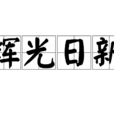 輝光日新 輝光日新