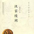 漢家陵闕 漢家陵闕