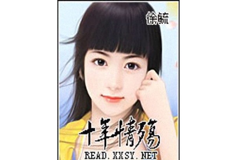 十年情殤(徐毓所著小說) 十年情殤(徐毓所著小說)