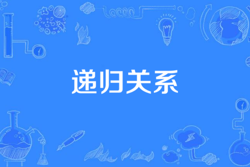 遞歸關係 遞歸關係