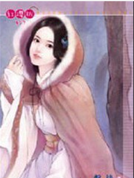 醜媳婦 醜媳婦
