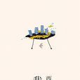 我城 我城