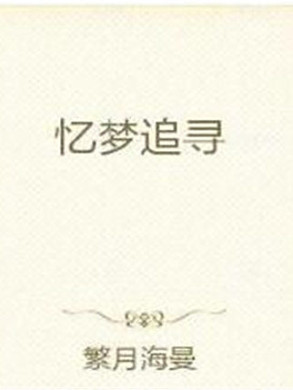 憶夢追尋 憶夢追尋