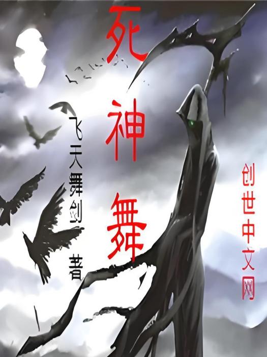 死神舞