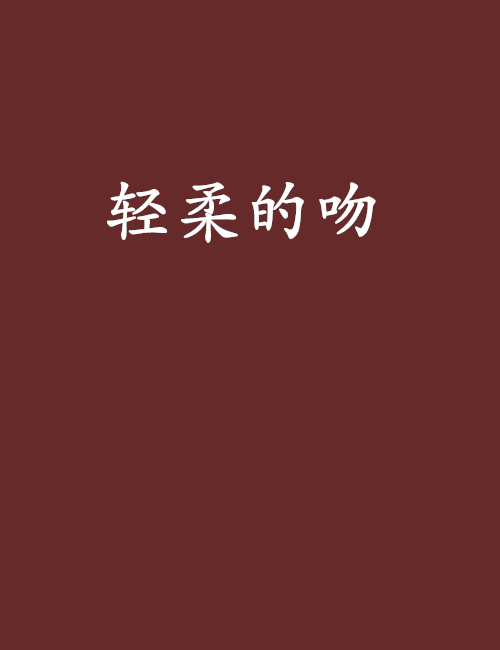 輕柔的吻 輕柔的吻