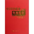 中國印刷業年度報告(2011)