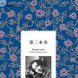 第二本書(娜傑日達·曼德施塔姆創作回憶錄) 第二本書(娜傑日達·曼德施塔姆創作回憶錄)