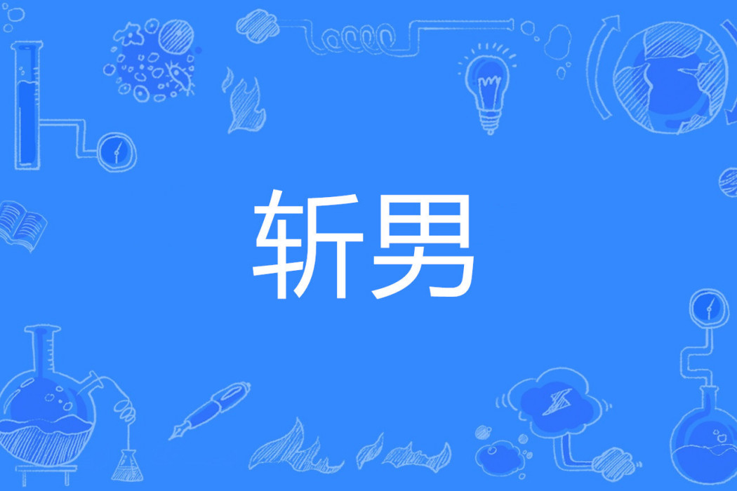 斬男 斬男
