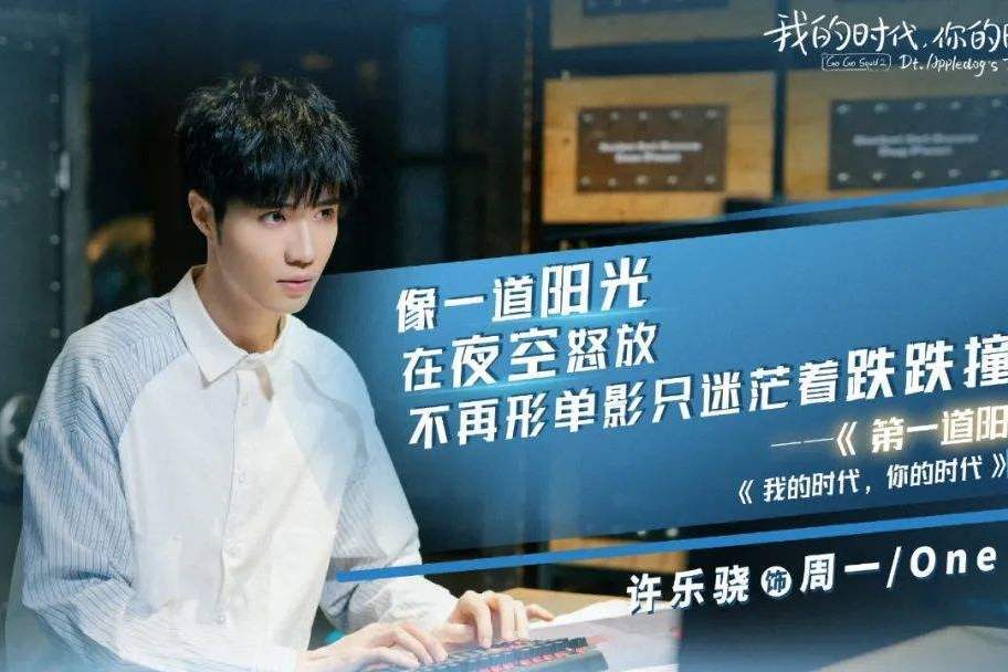 周一(電視劇《我的時代,你的時代》中的角色) 周一(電視劇《我的時代,你的時代》中的角色)