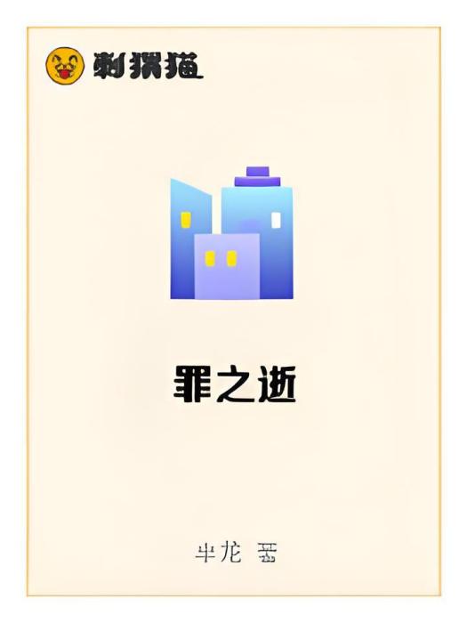 罪之逝 罪之逝