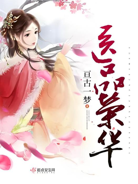 醫品榮華 醫品榮華