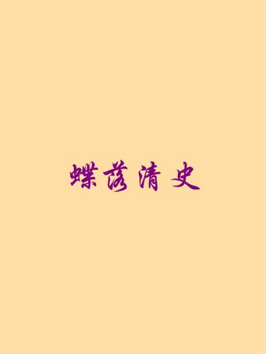蝶落清史 蝶落清史