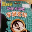 科學大偵探 科學大偵探