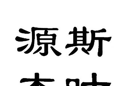 源斯木葉