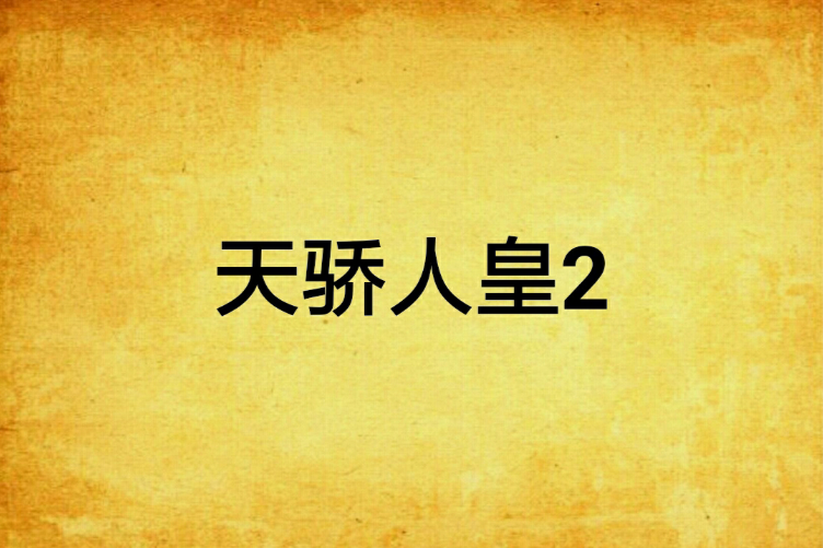 天驕人皇2 天驕人皇2