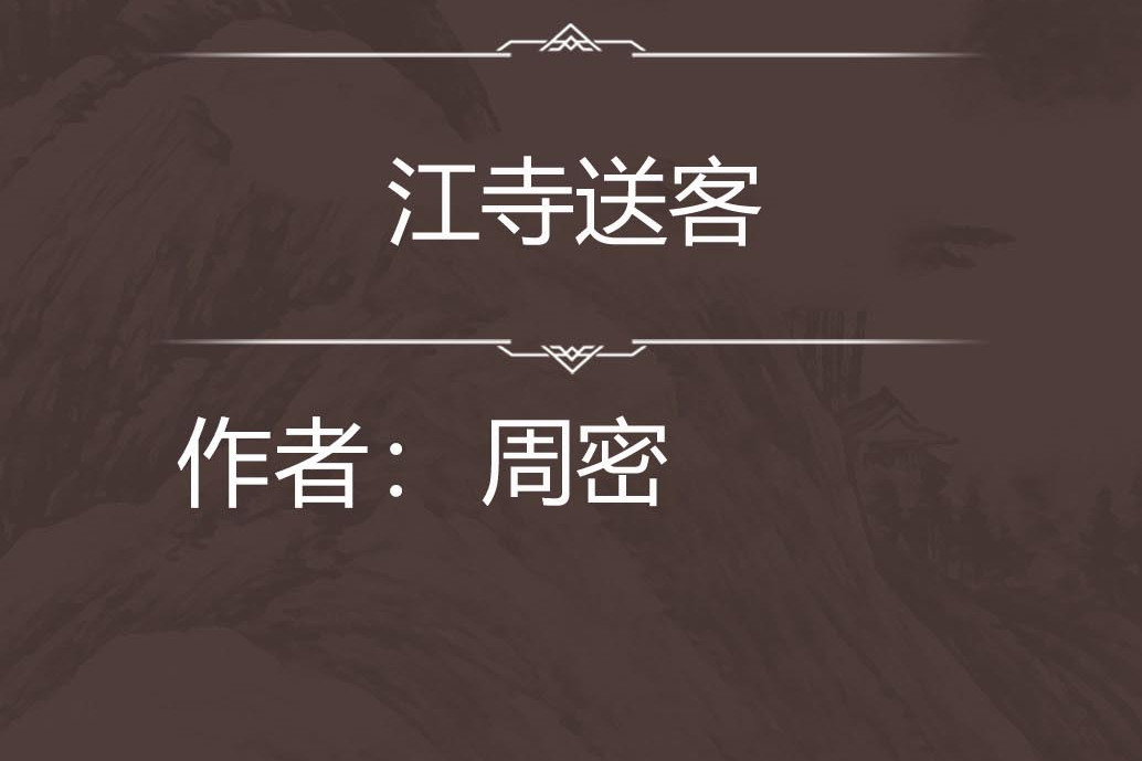 江寺送客 江寺送客