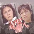 皇家儷人 皇家儷人