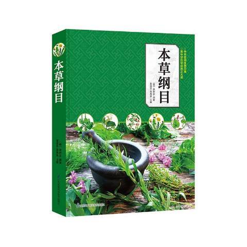 本草綱目(2019年江蘇鳳凰科學技術出版社出版的圖書) 本草綱目(2019年江蘇鳳凰科學技術出版社出版的圖書)