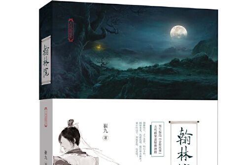 翰林院(2017年新世界出版社出版的圖書) 翰林院(2017年新世界出版社出版的圖書)
