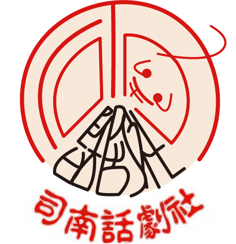 司南話劇社 司南話劇社