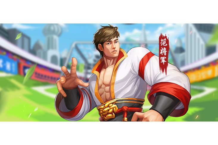 范將軍 范將軍