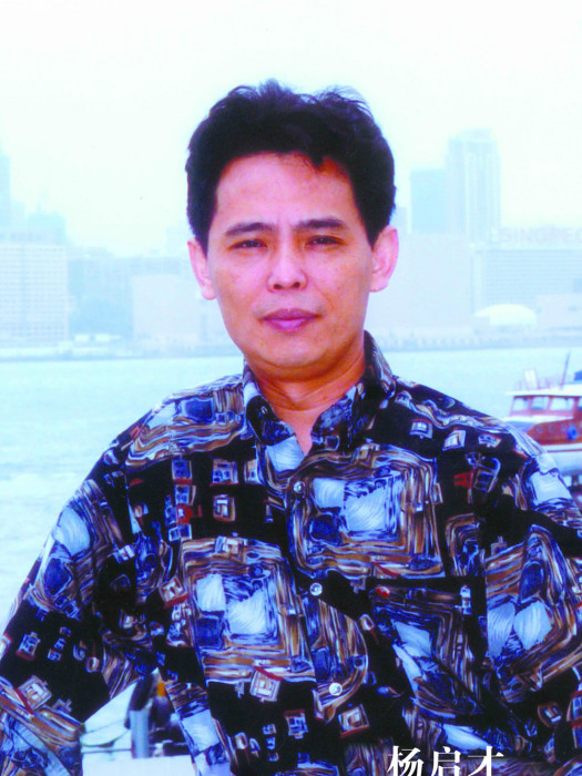 楊啟才 楊啟才
