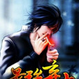 最強棄少(淪陷的書生作品) 最強棄少(淪陷的書生作品)