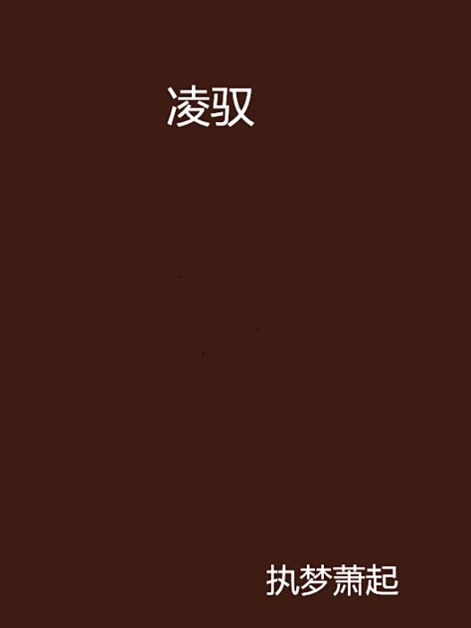 凌馭 凌馭