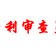 專利審查員