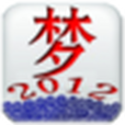 周公解夢2012 周公解夢2012