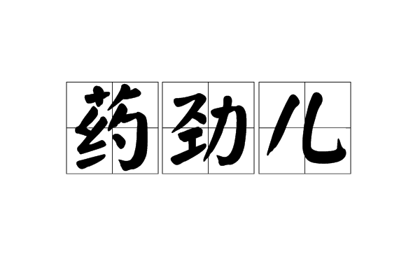 藥勁兒 藥勁兒
