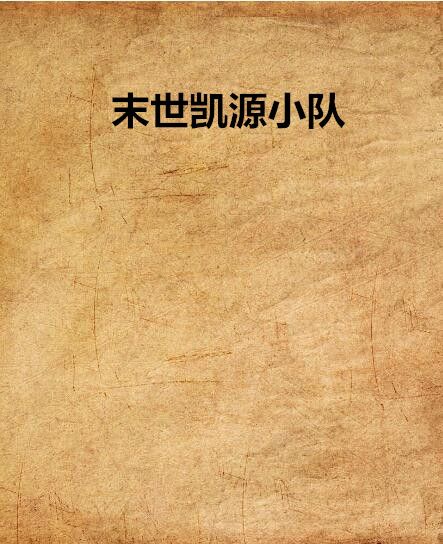 末世凱源小隊 末世凱源小隊