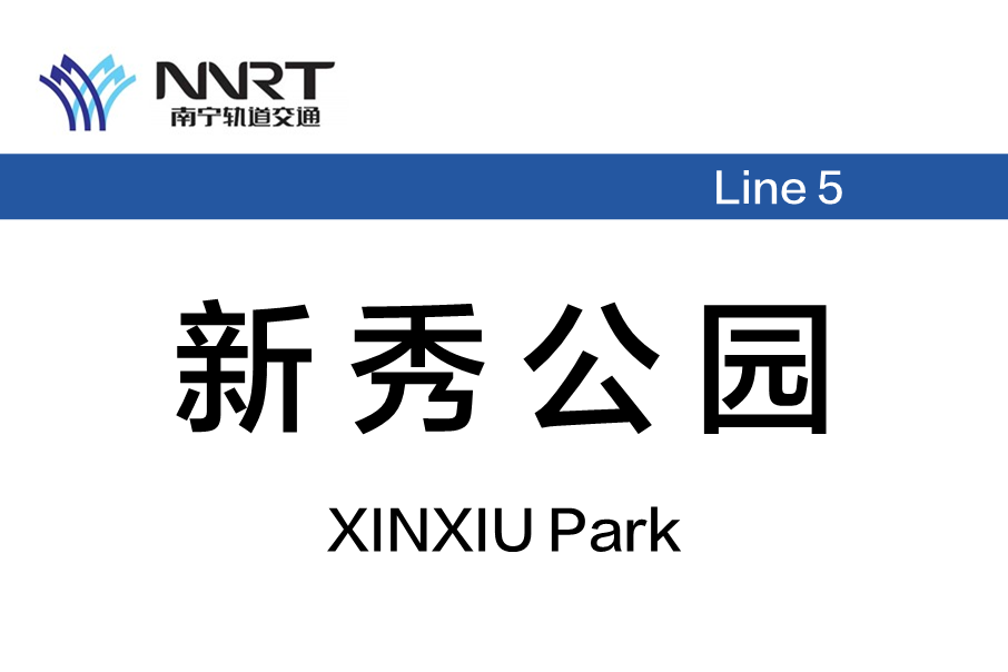 新秀公園站 新秀公園站