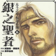 銀之聖者 6