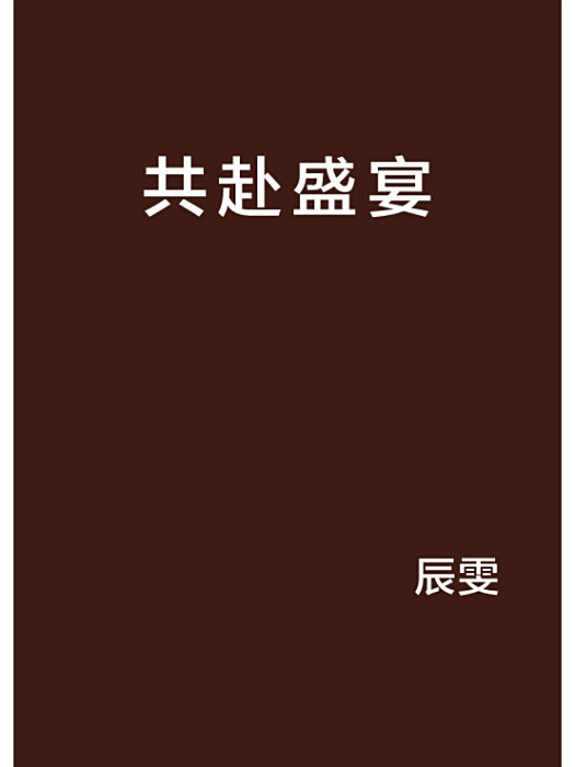 共赴盛宴 共赴盛宴