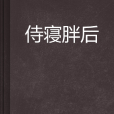 侍寢胖後 侍寢胖後