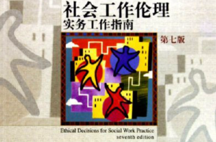 社會工作倫理