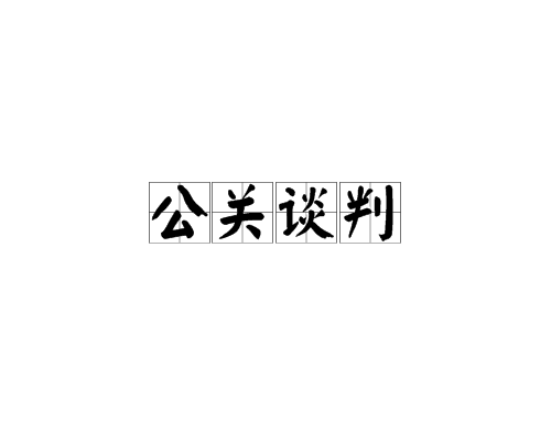公關談判