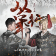 從軍行(歌曲) 從軍行(歌曲)