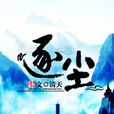 逐塵 逐塵
