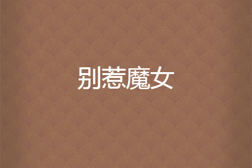 別惹魔女 別惹魔女