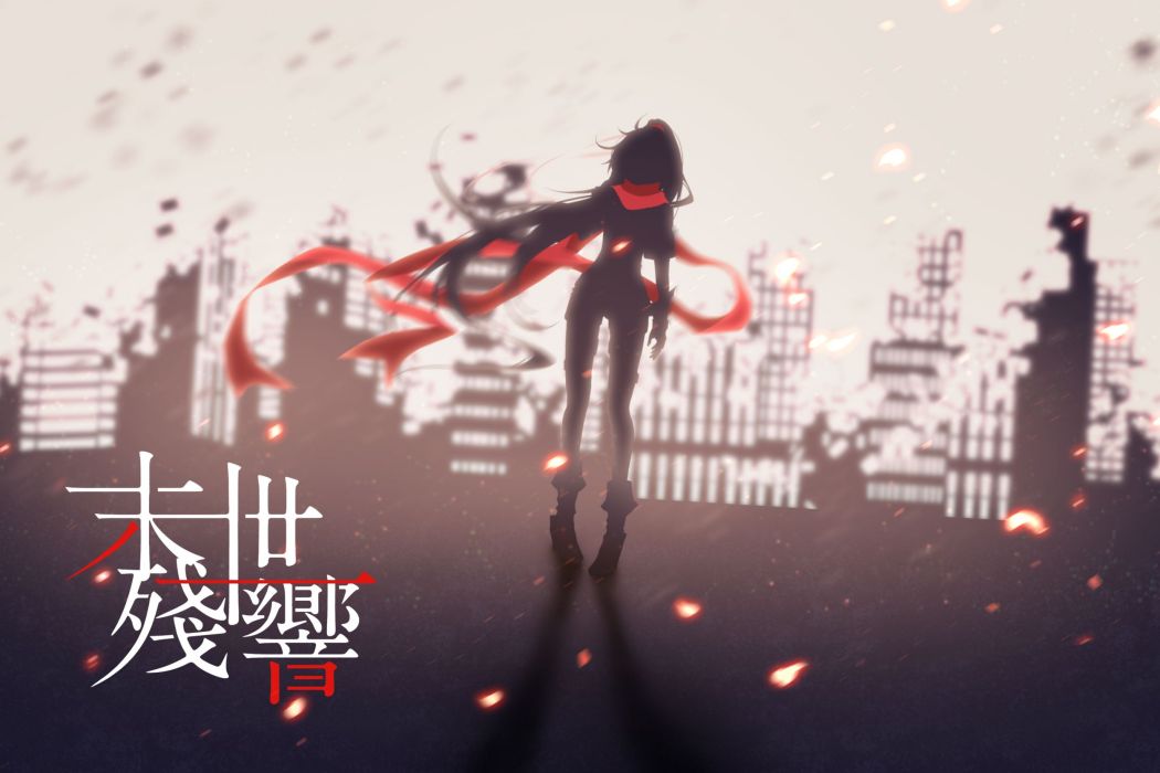 末世殘響 末世殘響