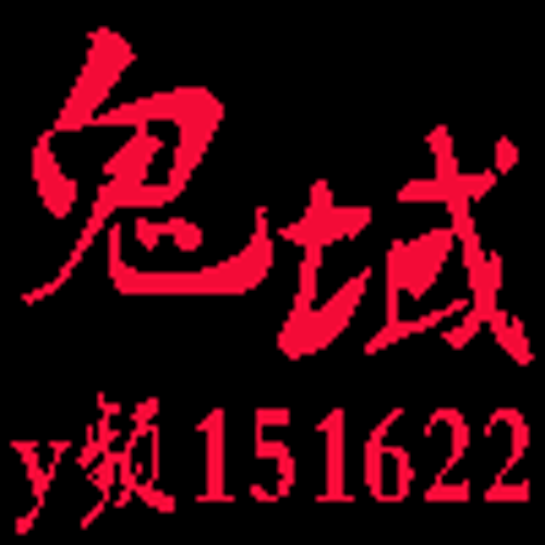 鬼域另類 鬼域另類