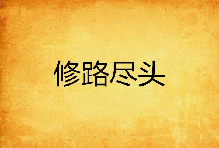 修路盡頭 修路盡頭