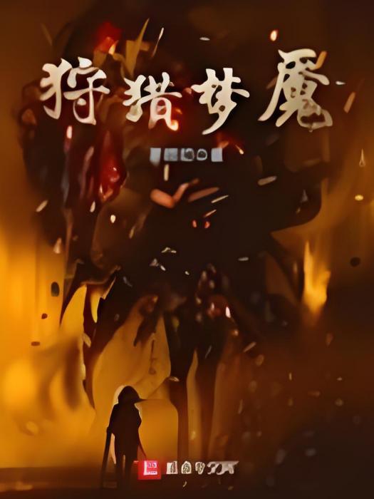 狩獵夢魘 狩獵夢魘