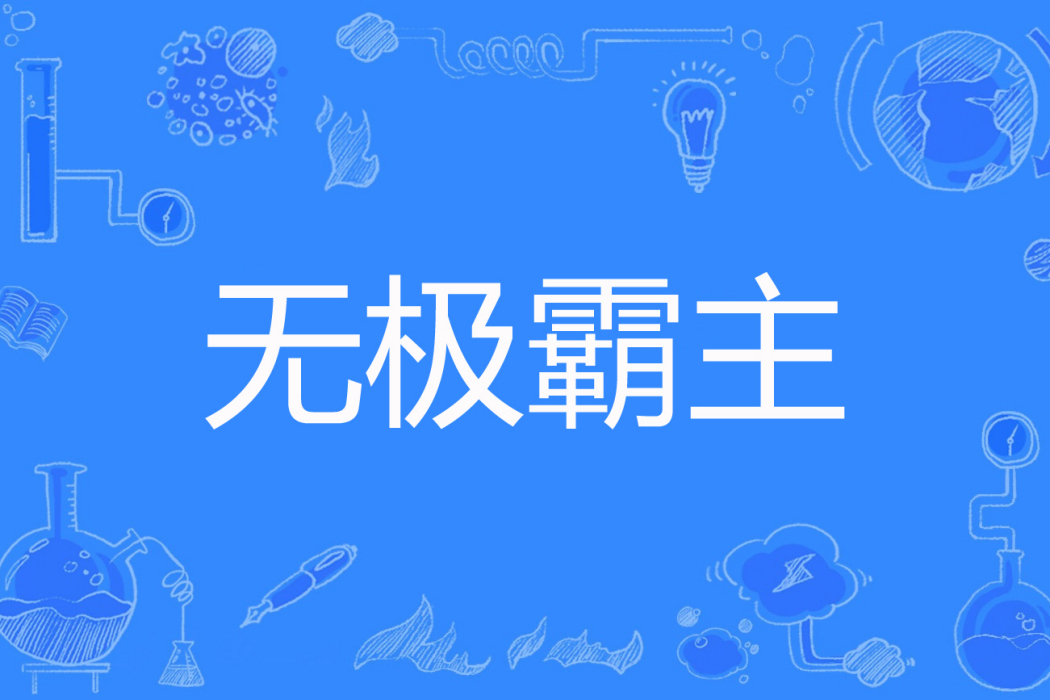 無極霸主 無極霸主