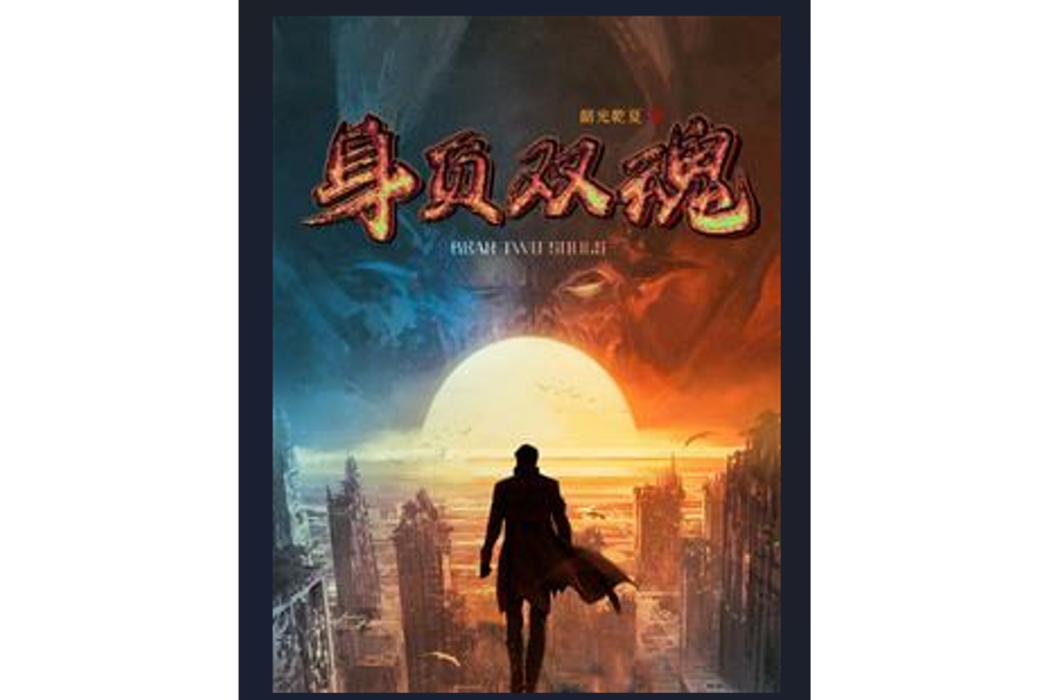 身負雙魂 身負雙魂